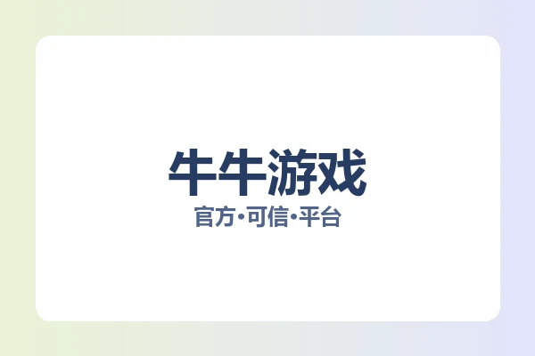牛牛游戏 图片